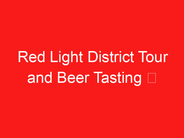 Red Light District Tour and Beer Tasting ➥ (参观前请阅读此内容)